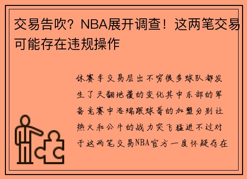 交易告吹？NBA展开调查！这两笔交易可能存在违规操作