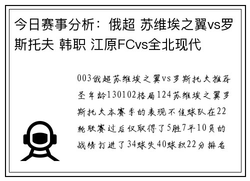 今日赛事分析：俄超 苏维埃之翼vs罗斯托夫 韩职 江原FCvs全北现代