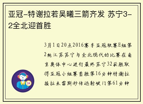 亚冠-特谢拉若吴曦三箭齐发 苏宁3-2全北迎首胜