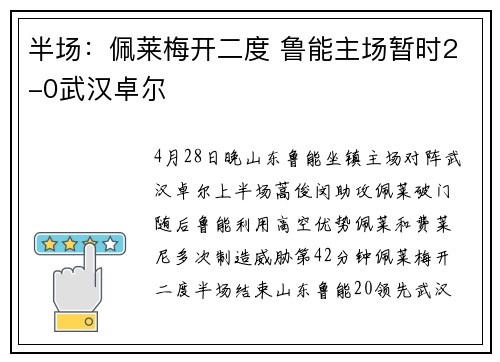 半场：佩莱梅开二度 鲁能主场暂时2-0武汉卓尔
