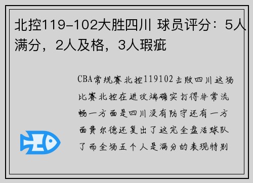 北控119-102大胜四川 球员评分：5人满分，2人及格，3人瑕疵