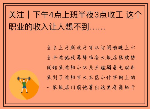 关注｜下午4点上班半夜3点收工 这个职业的收入让人想不到……