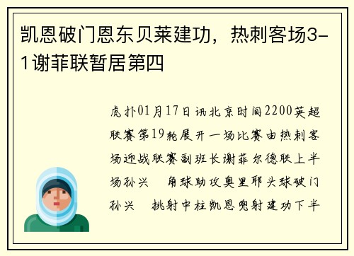 凯恩破门恩东贝莱建功，热刺客场3-1谢菲联暂居第四