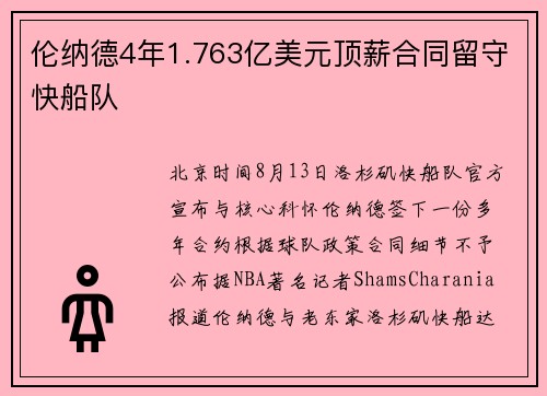 伦纳德4年1.763亿美元顶薪合同留守快船队