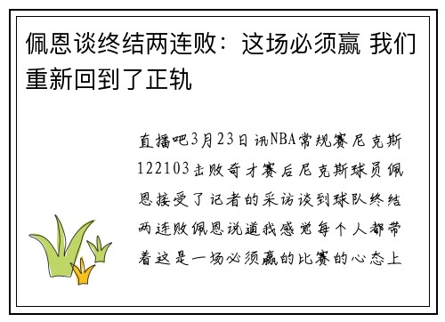佩恩谈终结两连败：这场必须赢 我们重新回到了正轨