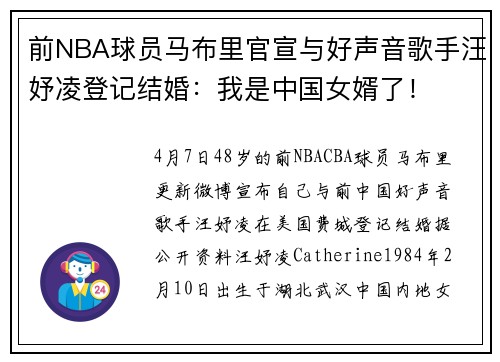 前NBA球员马布里官宣与好声音歌手汪妤凌登记结婚：我是中国女婿了！