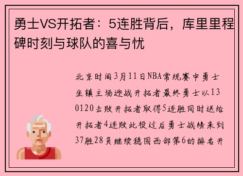 勇士VS开拓者：5连胜背后，库里里程碑时刻与球队的喜与忧