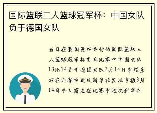 国际篮联三人篮球冠军杯：中国女队负于德国女队