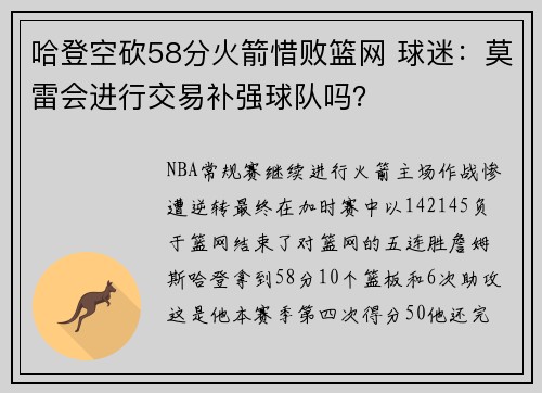 哈登空砍58分火箭惜败篮网 球迷：莫雷会进行交易补强球队吗？