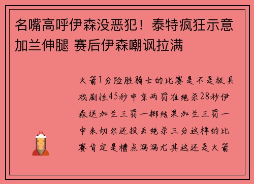 名嘴高呼伊森没恶犯！泰特疯狂示意加兰伸腿 赛后伊森嘲讽拉满