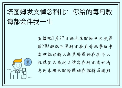 塔图姆发文悼念科比：你给的每句教诲都会伴我一生
