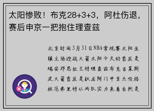 太阳惨败！布克28+3+3，阿杜伤退，赛后申京一把抱住理查兹