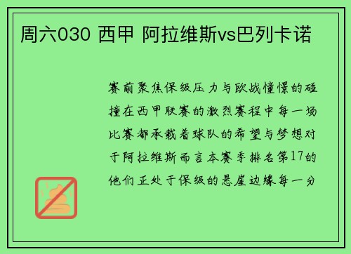 周六030 西甲 阿拉维斯vs巴列卡诺