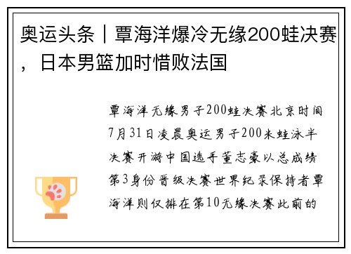 奥运头条｜覃海洋爆冷无缘200蛙决赛，日本男篮加时惜败法国