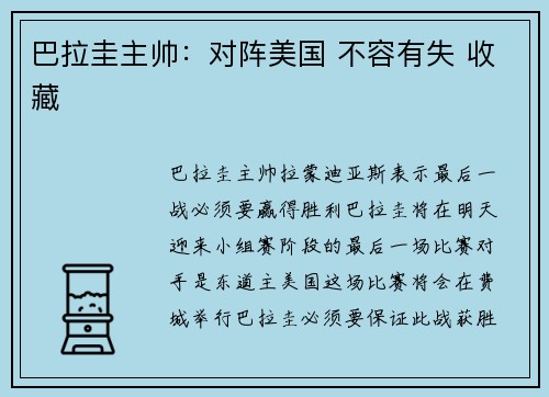 巴拉圭主帅：对阵美国 不容有失 收藏