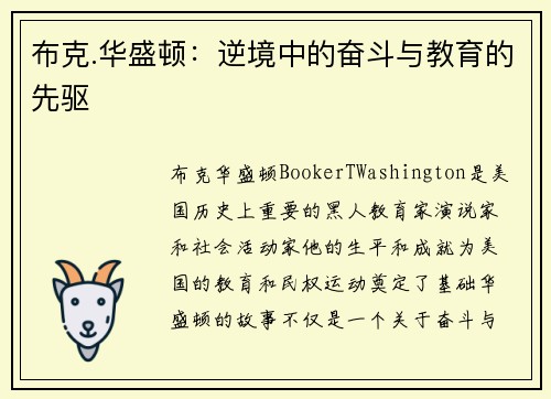 布克.华盛顿：逆境中的奋斗与教育的先驱
