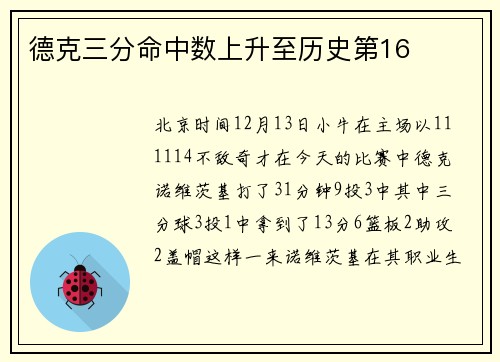 德克三分命中数上升至历史第16