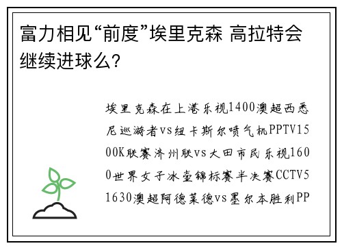富力相见“前度”埃里克森 高拉特会继续进球么？