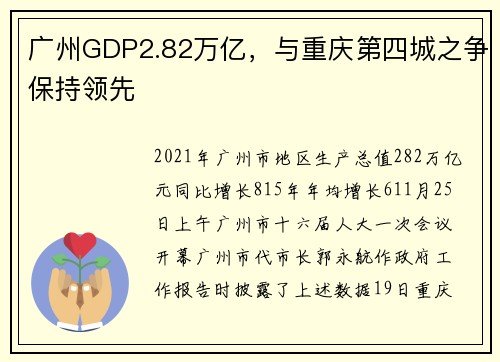 广州GDP2.82万亿，与重庆第四城之争保持领先