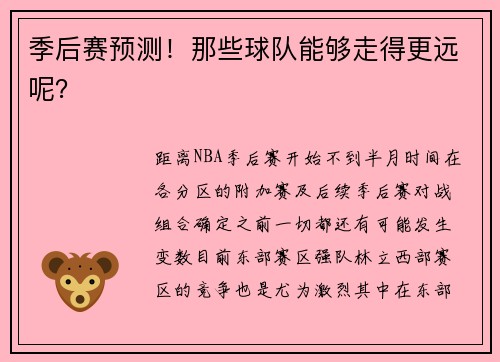 季后赛预测！那些球队能够走得更远呢？