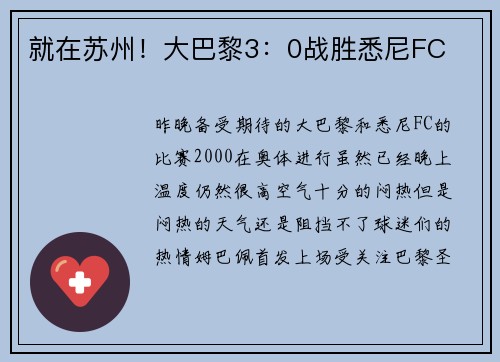 就在苏州！大巴黎3：0战胜悉尼FC