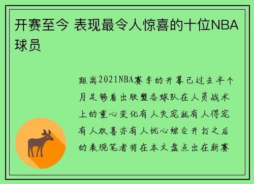 开赛至今 表现最令人惊喜的十位NBA球员