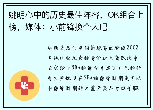 姚明心中的历史最佳阵容，OK组合上榜，媒体：小前锋换个人吧