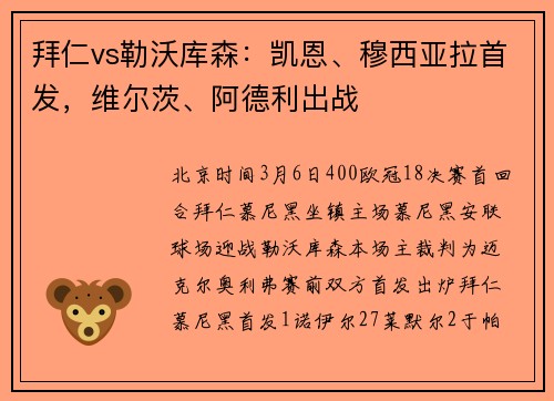 拜仁vs勒沃库森：凯恩、穆西亚拉首发，维尔茨、阿德利出战
