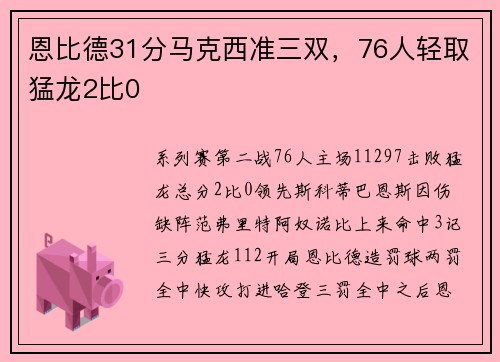 恩比德31分马克西准三双，76人轻取猛龙2比0