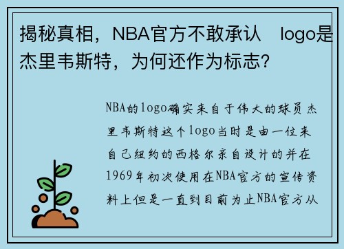 揭秘真相，NBA官方不敢承认​logo是杰里韦斯特，为何还作为标志？