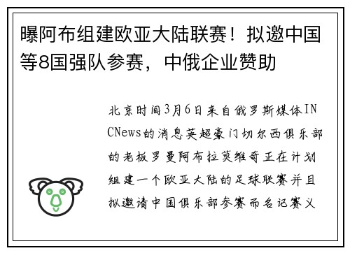 曝阿布组建欧亚大陆联赛！拟邀中国等8国强队参赛，中俄企业赞助