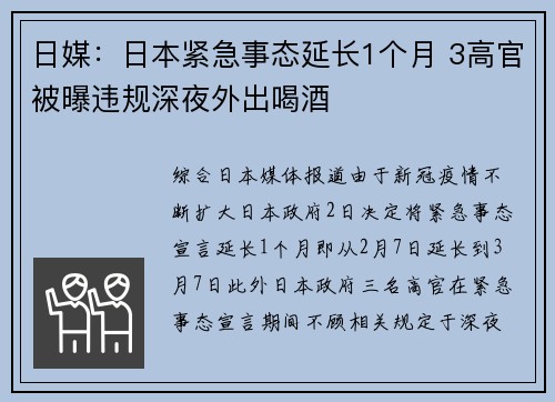 日媒：日本紧急事态延长1个月 3高官被曝违规深夜外出喝酒