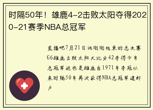 时隔50年！雄鹿4-2击败太阳夺得2020-21赛季NBA总冠军