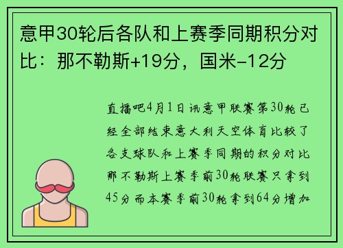 意甲30轮后各队和上赛季同期积分对比：那不勒斯+19分，国米-12分