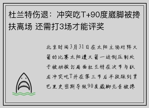 杜兰特伤退：冲突吃T+90度崴脚被搀扶离场 还需打3场才能评奖