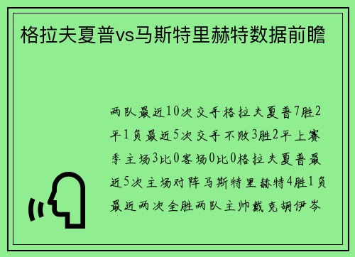 格拉夫夏普vs马斯特里赫特数据前瞻