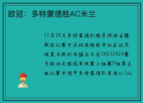 欧冠：多特蒙德胜AC米兰