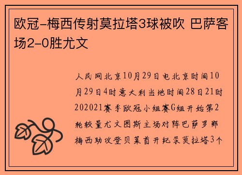 欧冠-梅西传射莫拉塔3球被吹 巴萨客场2-0胜尤文
