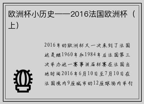欧洲杯小历史——2016法国欧洲杯（上）