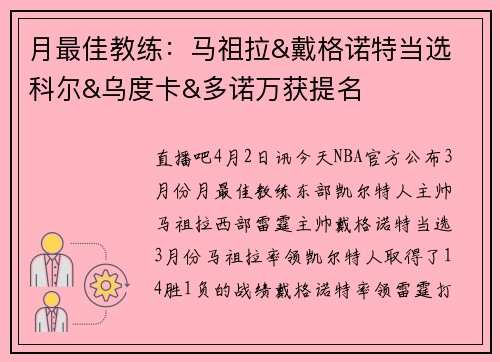 月最佳教练：马祖拉&戴格诺特当选 科尔&乌度卡&多诺万获提名