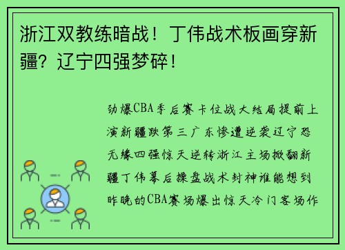 浙江双教练暗战！丁伟战术板画穿新疆？辽宁四强梦碎！