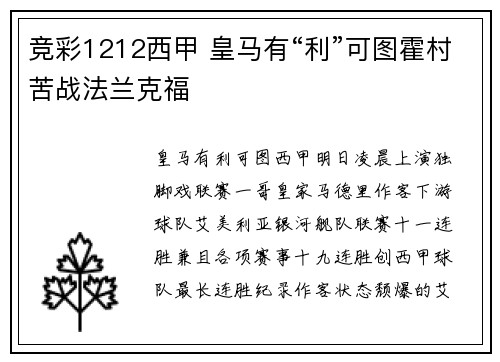 竞彩1212西甲 皇马有“利”可图霍村苦战法兰克福