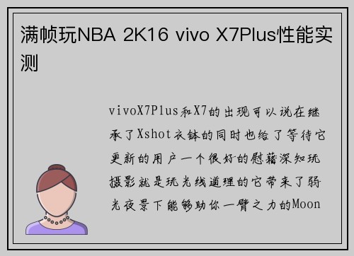 满帧玩NBA 2K16 vivo X7Plus性能实测