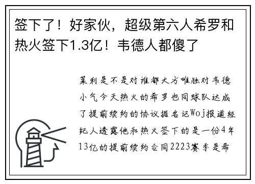 签下了！好家伙，超级第六人希罗和热火签下1.3亿！韦德人都傻了