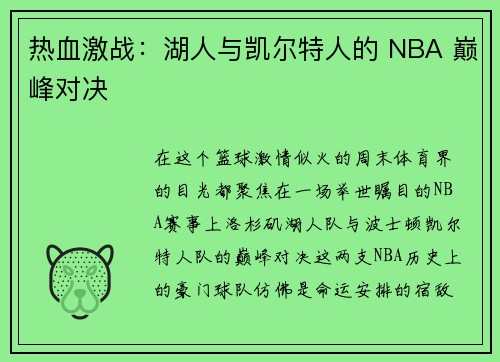 热血激战：湖人与凯尔特人的 NBA 巅峰对决