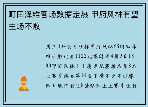 町田泽维客场数据走热 甲府风林有望主场不败