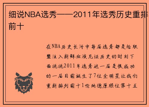 细说NBA选秀——2011年选秀历史重排前十