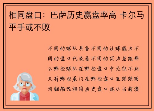 相同盘口：巴萨历史赢盘率高 卡尔马平手或不败