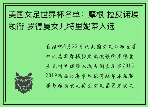 美国女足世界杯名单：摩根 拉皮诺埃领衔 罗德曼女儿特里妮蒂入选