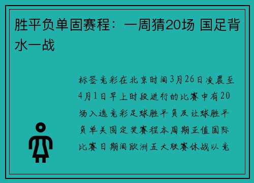 胜平负单固赛程：一周猜20场 国足背水一战